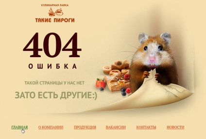 Грешка 404 страница, оформлението и примери