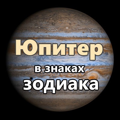 Jupiter a zodiákus jeleiben - az asztrológia