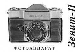 Manualul Zenitcamera pe aparatul foto zenith-11 (linia zenith-4)