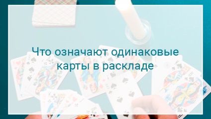 Valoarea de 36 de cărți de joc atunci când ghicesc la dragoste, predicții - de la teorie la practică