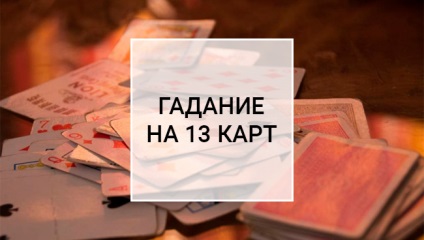 Valoarea de 36 de cărți de joc atunci când ghicesc la dragoste, predicții - de la teorie la practică