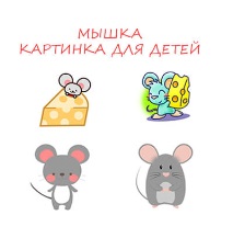 Снимки на мишка за деца