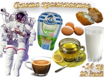 диетата астронавтите