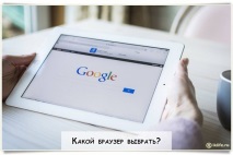 по-добре браузъра Google