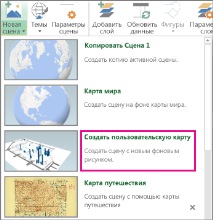 Създайте персонализирана карта в Power Map