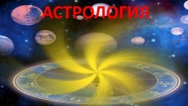 Видеозапис Астрология