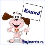 5 Calități cuvânt „rotund“, secretele limbii engleze (calități) 5 Calități cuvânt „rotund“, secretele limbii engleze