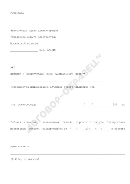 Actul de acceptare în funcțiune după reparația capitală a proprietății comune de apartament obiecte (după) Actul de acceptare în funcțiune după reparația capitală a proprietății comune a apartamentului obiectelor