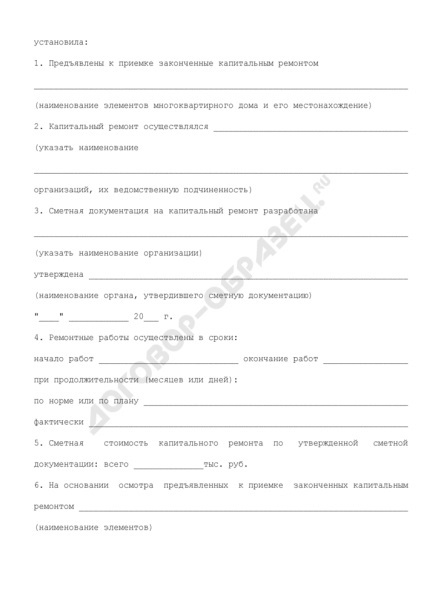Actul de acceptare în funcțiune după reparația capitală a proprietății comune a instalațiilor de apartament (de capital) Actul de acceptare în funcțiune după reparația capitală a proprietății comune a apartamentului obiectelor