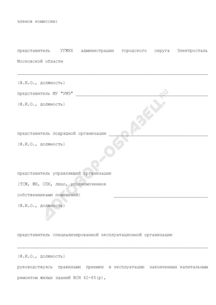 Actul de acceptare în funcțiune după reparația capitală a proprietății comune a apartamentului (funcționare) Actul de acceptare în funcțiune după reparația capitală a proprietății comune a apartamentului obiectelor