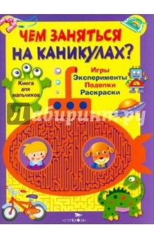 Lucruri de făcut pe cartea de vacanță pentru băieți comentarii și comentarii cu privire la carte, ISBN 978-5-9951-2341-5, (do) Lucruri de făcut pe cartea de vacanță pentru băieți comentarii și comentarii cu privire la carte, ISBN 978-5-9951-2341-5,