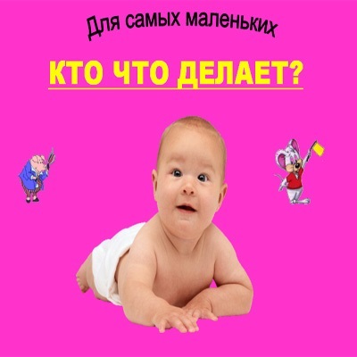 Prezentarea pentru copii - prezentarea de către copii a cine ce face (prezentare) Prezentarea pentru copii - prezentarea copiilor de care este de a face ceea ce