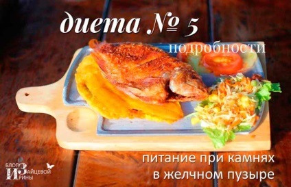 Dieta pentru calculi biliari, blog-ul Iriny Zaytsevoy (vezica urinara) Dieta pentru calculi biliari, blog-ul Iriny Zaytsevoy