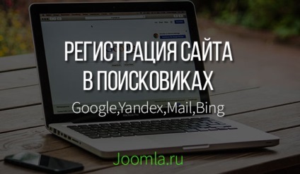 Cum de a adăuga un site în motoarele de căutare joomla (sistem) Cum de a adăuga un site în motoarele de căutare joomla