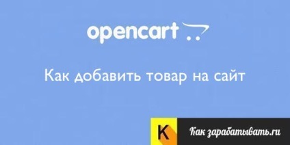 Cum se adaugă un produs în magazin online pe OpenCart corect (OpenCart) Cum se adaugă un produs în magazin on-line pe OpenCart dreapta