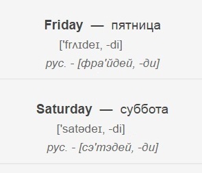 Cum se pronunță în zilele rusă în limba engleză a săptămânii (a se vedea) (pronunțat) Cum se pronunță în zilele rusă în limba engleză a săptămânii (a se vedea)