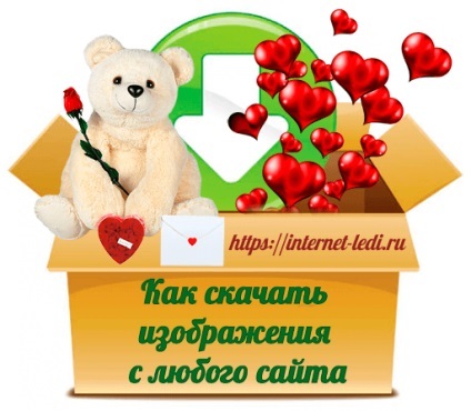 Cum de a descărca toate imaginile de pe un site într-un singur clic (o imagine sit) Cum de a descărca toate imaginile de pe un site într-un singur clic
