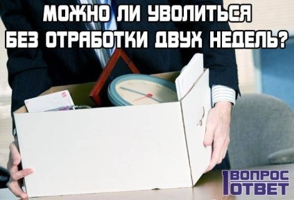 Cum să plece fără să lucreze dacă puteți să-l facă pe cont propriu, consultanță juridică (minerit) Cum să plece fără să lucreze dacă puteți să-l facă pe cont propriu de consiliere, juridice