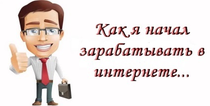 Așa cum am început să câștige pe Internet, câștigurile de pe Internet (cum să câștige de pe Internet) Așa cum am început să câștige pe Internet, câștigurile de pe Internet