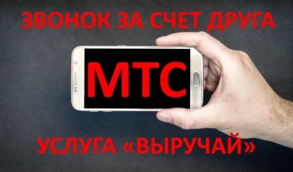 Cum de a apela din cauza unei persoane pe MTS, toate MTS (apel de către interlocutor) Cum de a apela din cauza unei persoane pe MTS, totul despre MTS