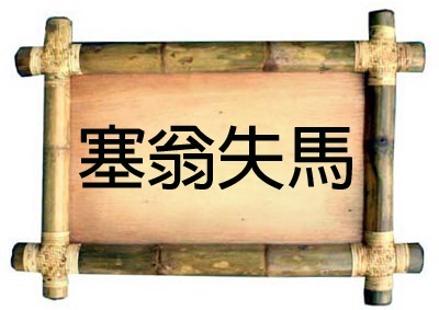 idiomuri Chineză (2), la granița de omul cel vechi a pierdut calul, marea era (pierdute) idiomuri Chineză (2), la granița de omul cel vechi a pierdut calul său, marea era
