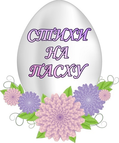 felicitări frumoase versuri pentru Paște (Paștele) felicitări frumoase versuri pentru Paște