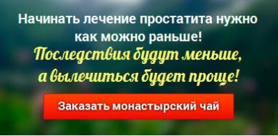 Ceaiul monahală de la prostatita, compoziție, recenzii (review-uri) Ceaiul monahală de la prostatită, compoziție, comentarii