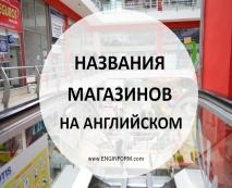 Denumirile în magazine în engleză (în engleză) magazine Numele de magazine în limba engleză