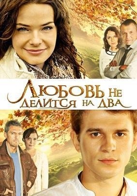 Ce film - dragostea nu este împărțit în două (film serial) Ce film - dragostea nu este împărțit în două