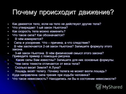 Prezentarea privind mișcarea și puterea (mișcarea și puterea. Ceea ce știm despre mișcarea? Există o mișcare? Există o mișcare? „Carusel pământ“ ... ce zici de asta? „Carusel pământ“ ... ce zici de asta?) Prezentarea privind circulația și puterea