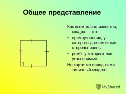 Prezentarea pe figură geometrică pătrat kobylskaya Olesya 8b (figura) Prezentarea pe pătrat geometric figura kobylskaya Olesya 8b