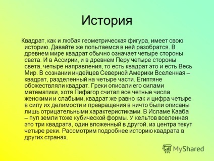 Prezentarea pe figură geometrică pătrat kobylskaya Olesya 8b (kobylskaya) Prezentarea pe pătrat geometric figura kobylskaya Olesya 8b