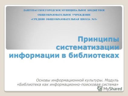 Prezentarea privind principiile de organizare a informației în biblioteci, cadrul culturii informaționale (temă) Prezentarea privind principiile de sistematizare a informațiilor în bibliotecile de bază ale culturii informaționale