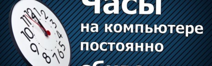 Dă-te jos ceasul de pe computer - ce să facă în această situație (PC) Dă-te jos ceasul de pe computer - ce să facă în această situație