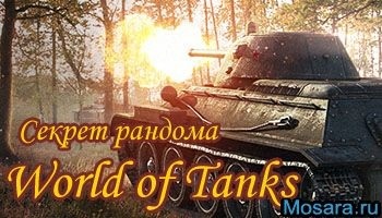 Secretul intamplarea în WOT (randomizare) Secretul WOT randomizare