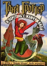 O serie de cărți on-line „Tanya Grotter“ (participarea activă a cititorilor seriei) O serie de cărți on-line „Tanya Grotter“