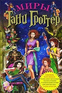 O serie de cărți on-line „Tanya Grotter“ (cărți) O serie de cărți on-line „Tanya Grotter“