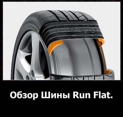 Anvelope run-flat (răni Flatow) o descriere a argumentelor pro, contra, fotografii și video (Flatow) Anvelope run-flat (răni Flatow) o descriere a argumentelor pro, contra, fotografii și video