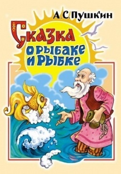 Povestea pescarului și pește (Pușkin și (on-line) Povestea pescarului și pește (și Pușkin