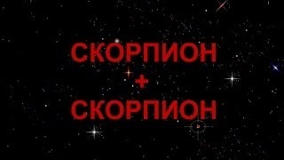 Scorpion si Scorpion barbati si femei in compatibilitate relatii romantice (femei) Scorpion si Scorpion bărbați și femei în relații romantice de compatibilitate