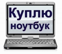 Cumpărarea de notebook-uri defecte, folosite pentru a vinde (vinde) Cumpărarea laptop-uri defecte, vânzare utilizate