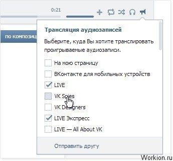Broadcast VKontakte Muzica (difuzare de muzică Vkontakte) Broadcast muzica VKontakte