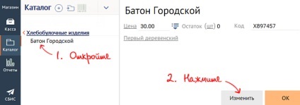 Introduceți codul de bare de mărfuri în catalogul (mărfurilor) Introduceți codul de bare al produsului în catalog
