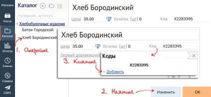 Introduceți codul de bare de mărfuri în catalogul (mărfurilor) Introduceți codul de bare al produsului în catalog