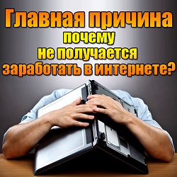 Motivul principal pentru care este imposibil de a face bani online (nu se poate câștiga) Motivul principal pentru care este imposibil de a face bani online