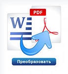 Cum se convertesc cuvânt pdf, ghid de viață (cuvânt) Cum se convertesc cuvânt pdf, ghid de viață