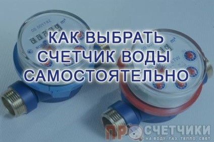 Cum de a alege o reguli și sfaturi de experți de bază apometru (contor) Cum de a alege un reguli de bază contor de apă și consultanță de specialitate