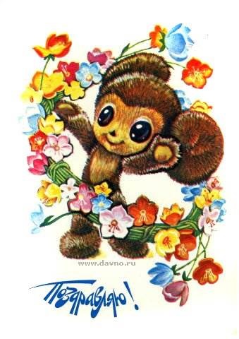 Felicitări (artiști ai URSS) felicitări