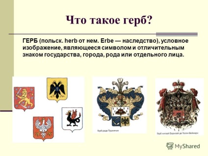 Prezentarea pe stema statului român (stema statului român. Care este stema? Stema (Pol. Herb de la el. Erbe moștenire)) Prezentarea pe stema statului român
