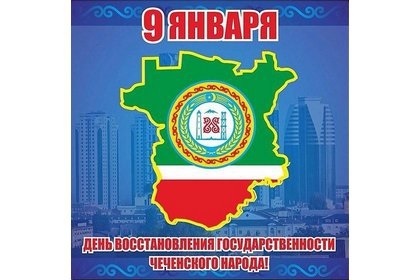 59 de ani de la restaurarea Ceceno-Ingușă RSSA (Cecenia) 59 de ani de la data recuperării CHIASSR